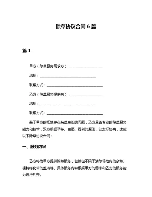 除草协议合同6篇
