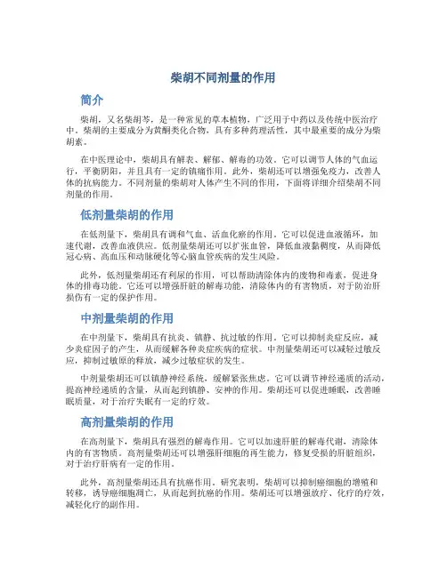 柴胡不同剂量的作用