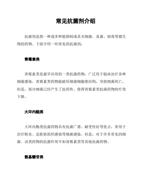 常见抗菌剂介绍