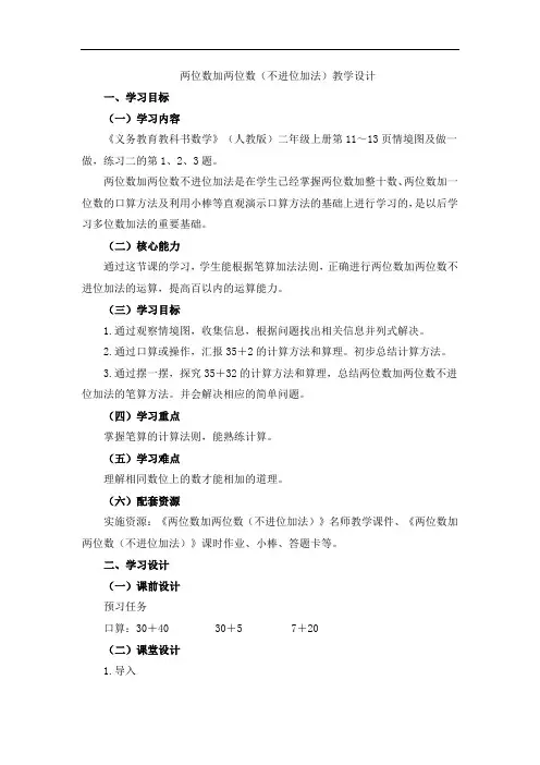 《两位数加两位数(不进位加法)》教学设计