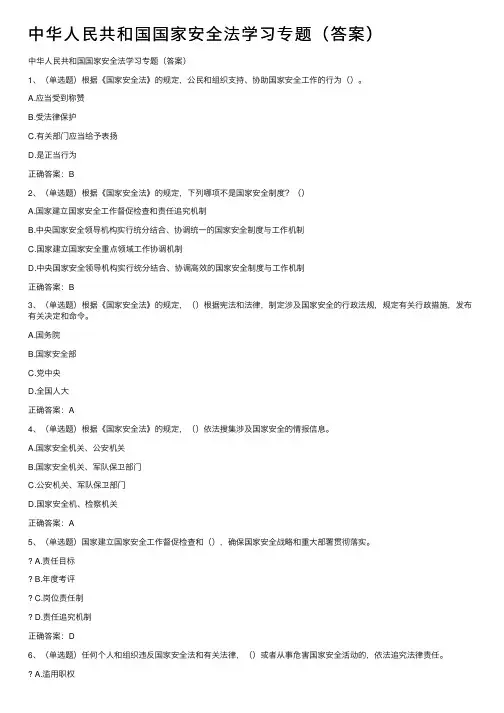 中华人民共和国国家安全法学习专题（答案）