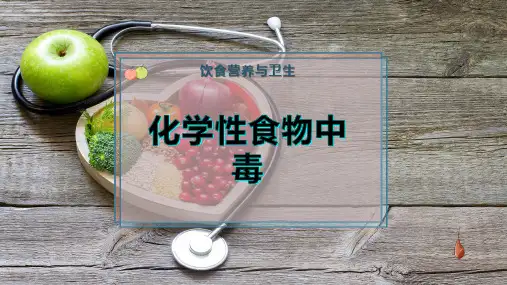 化学性食物中毒