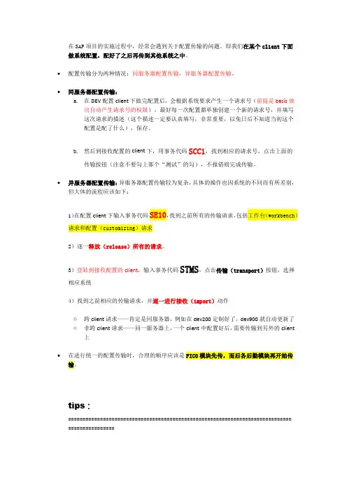 SAP系统的配置传输
