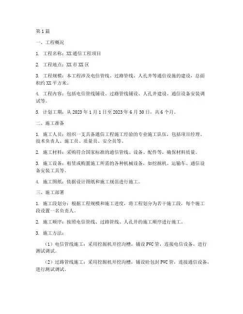 通信工程施工方案范本(3篇)