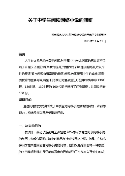 关于中学生阅读网络小说的调研报告