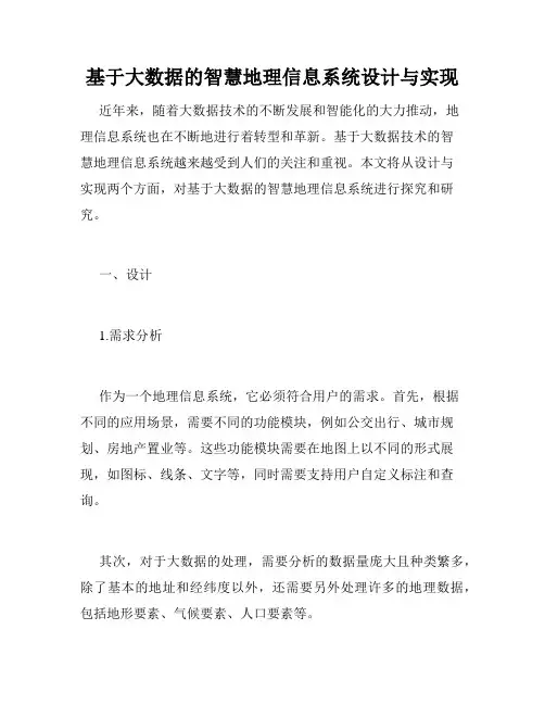 基于大数据的智慧地理信息系统设计与实现