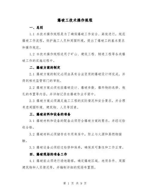 爆破工技术操作规程(三篇)