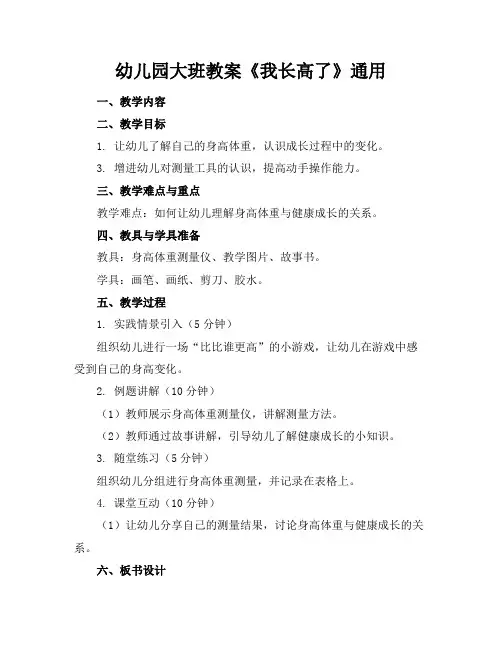 幼儿园大班教案《我长高了》通用