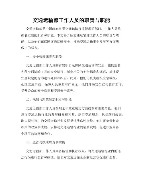 交通运输部工作人员的职责与职能