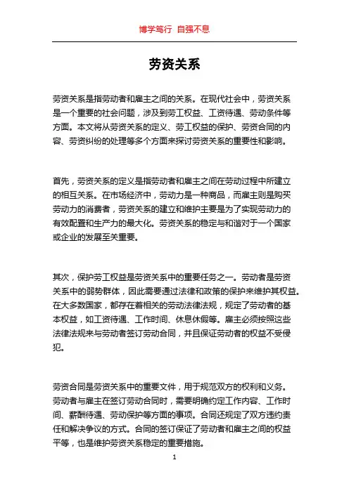 劳资关系_精品文档