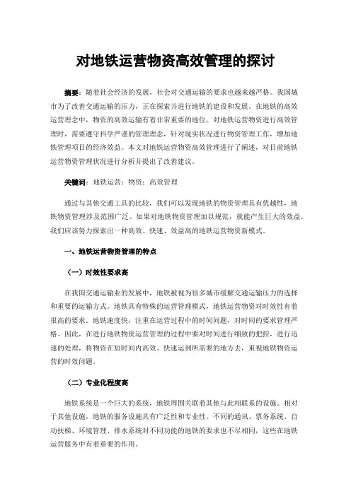 对地铁运营物资高效管理的探讨