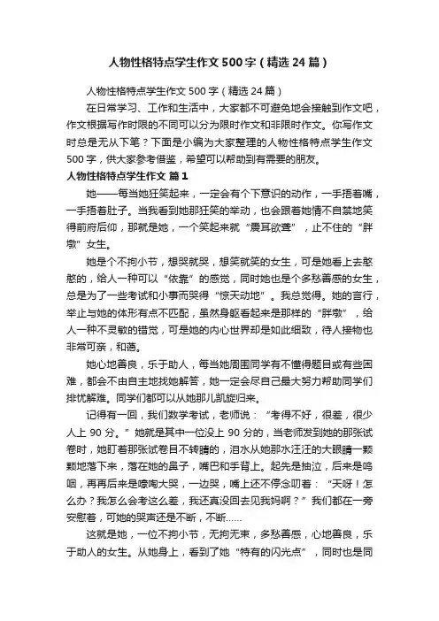 人物性格特点学生作文500字（精选24篇）
