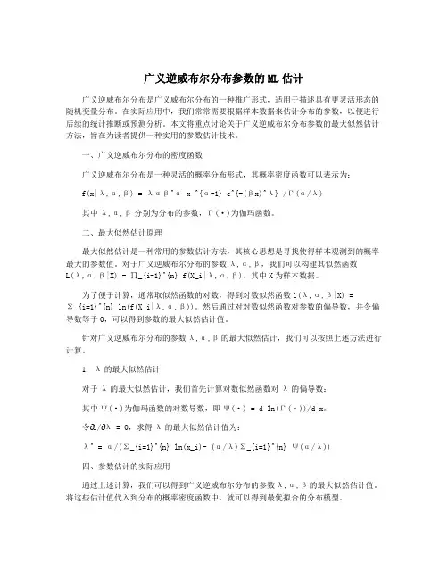 广义逆威布尔分布参数的ML估计
