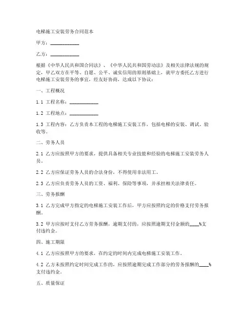 电梯施工安装劳务合同范本