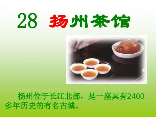 小学语文《扬州茶馆》课件