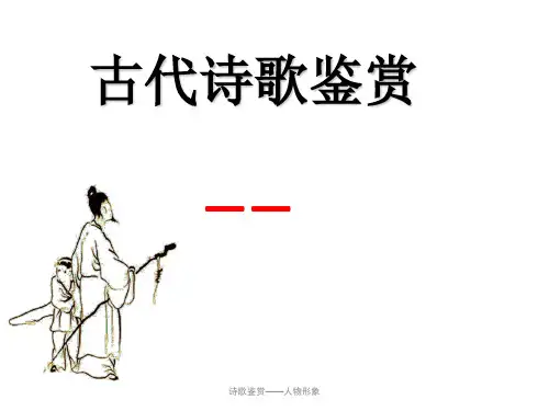 诗歌鉴赏——人物形象 ppt课件