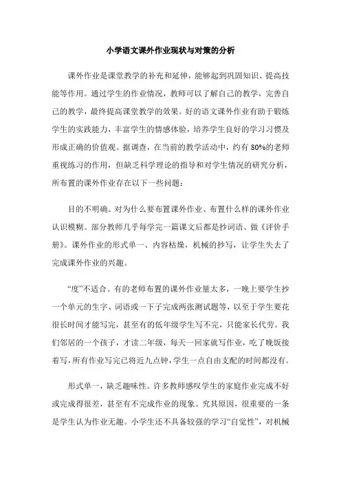 小学语文课外作业现状与对策的分析