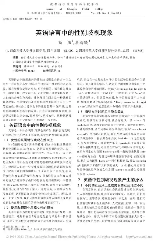 英语语言中的性别歧视现象