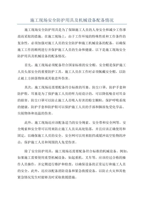 施工现场安全防护用具及机械设备配备情况