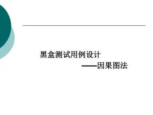 黑盒-因果图法