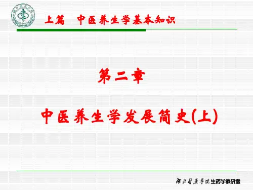 4 第二章 中医养生学发展简史(1)