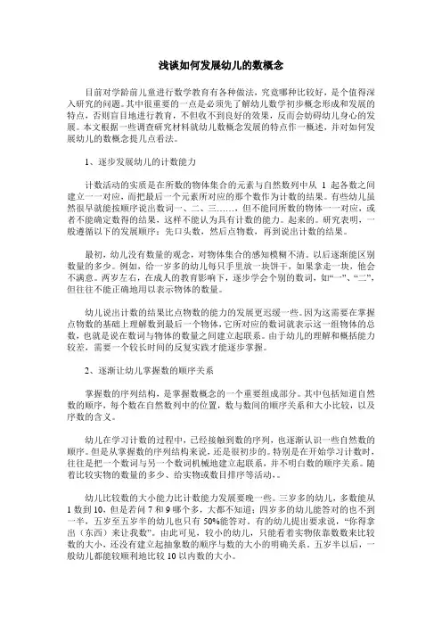 浅谈如何发展幼儿的数概念