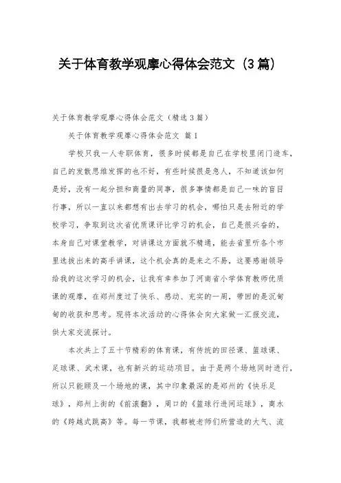 关于体育教学观摩心得体会范文(3篇)