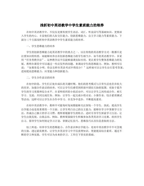 浅析初中英语教学中学生素质能力的培养