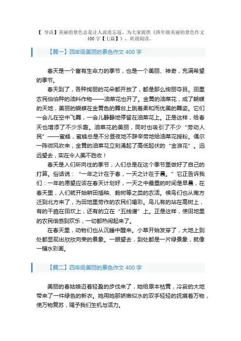 四年级美丽的景色作文400字【七篇】