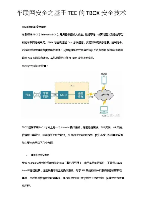 车联网之基于 TEE 的 TBOX 安全技术