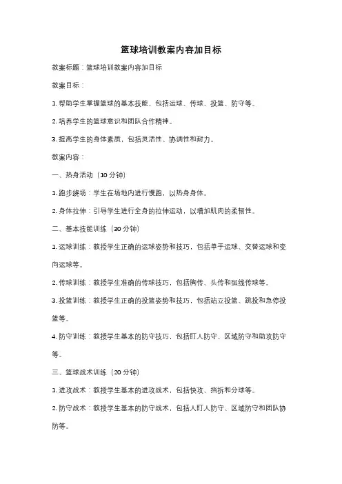 篮球培训教案内容加目标