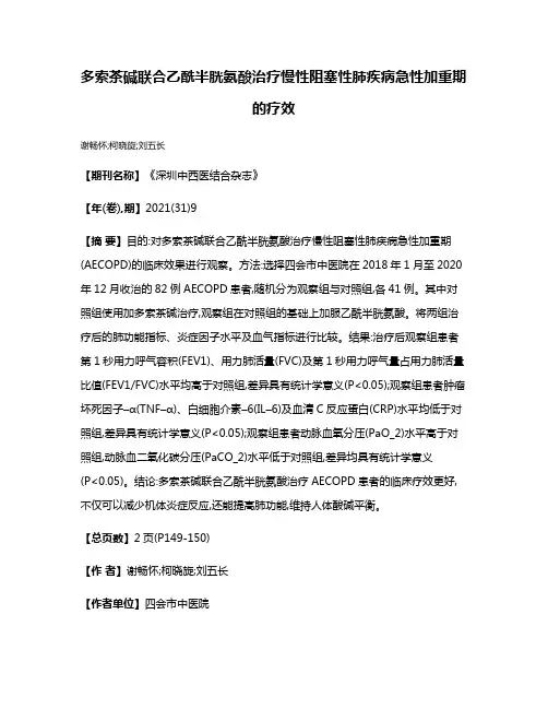 多索茶碱联合乙酰半胱氨酸治疗慢性阻塞性肺疾病急性加重期的疗效