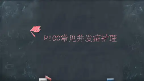 PICC常见并发症护理