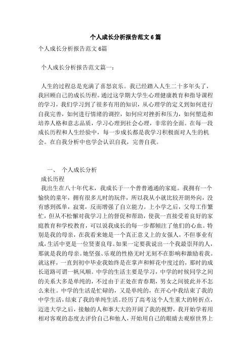 个人成长分析报告范文6篇 (3)(范本)