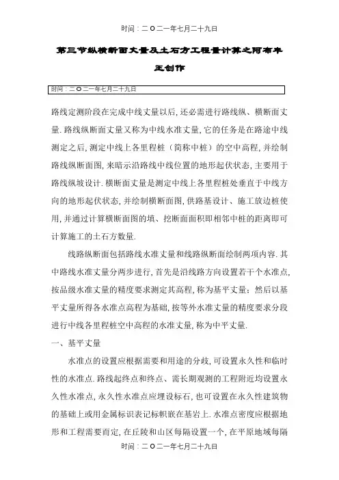 路基纵横断面测量及土石方工程量计算