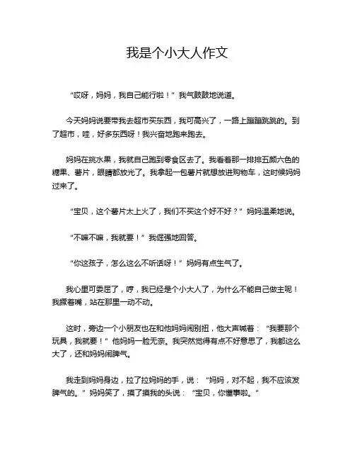 我是个小大人作文