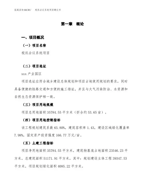 视讯会议系统项目建议书