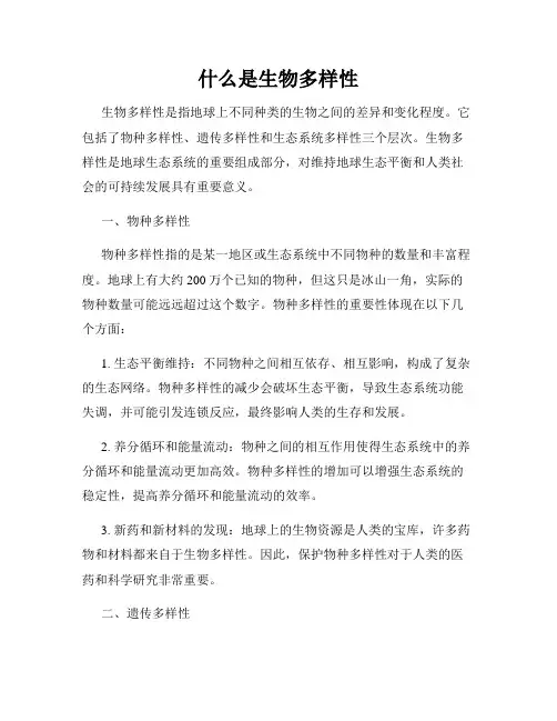 什么是生物多样性