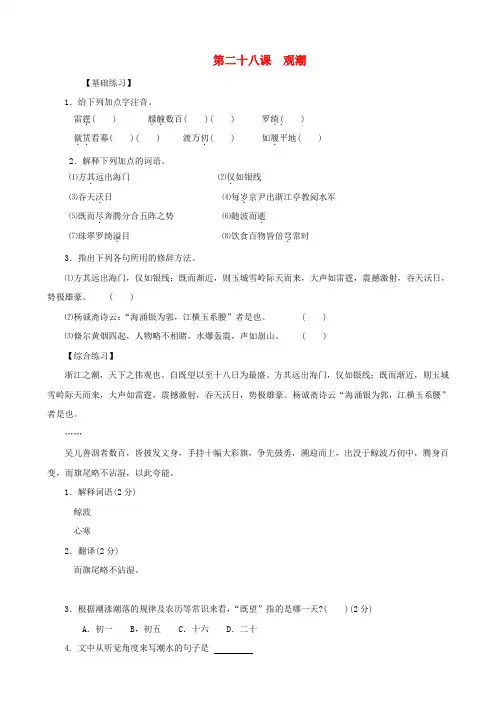秋八年级语文上册 第28课 观潮同步练习 新人教版