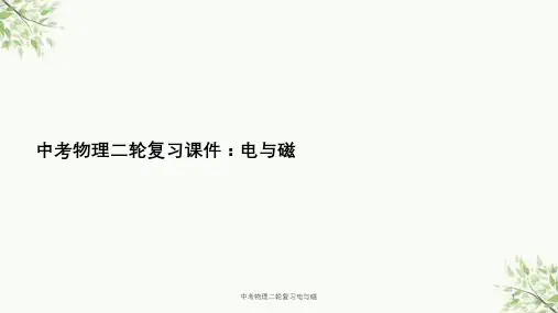 中考物理二轮复习电与磁课件