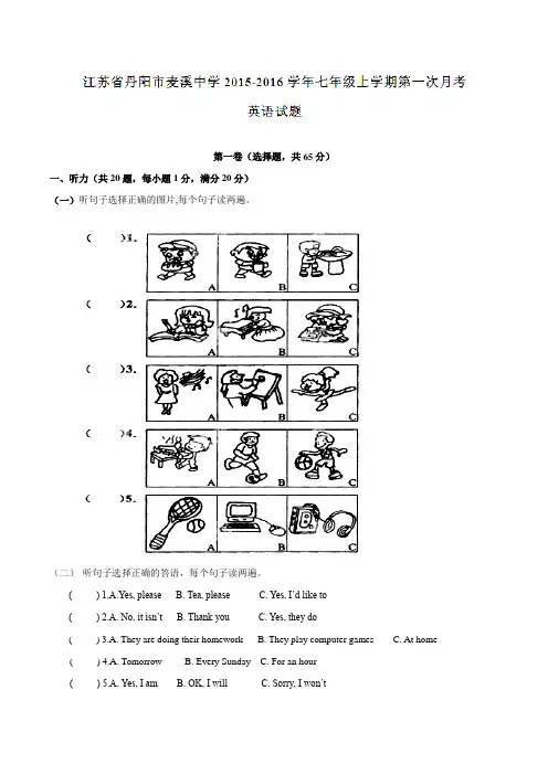 江苏省丹阳市麦溪中学2015-2016学年七年级上学期第一次月考英语试题解析(解析版)
