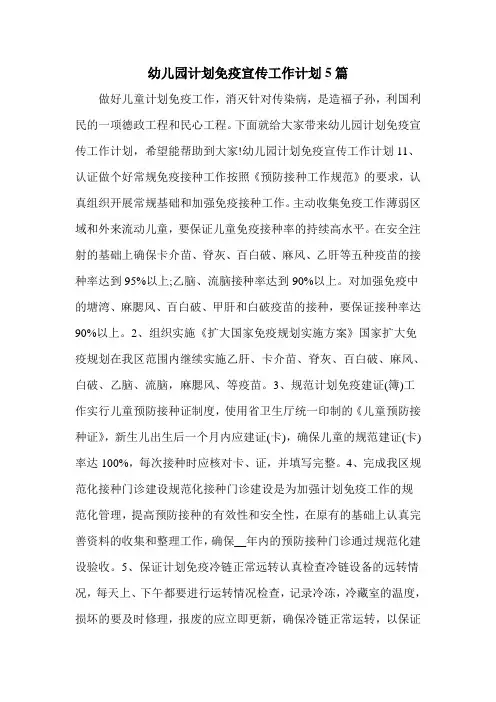 幼儿园计划免疫宣传工作计划5篇