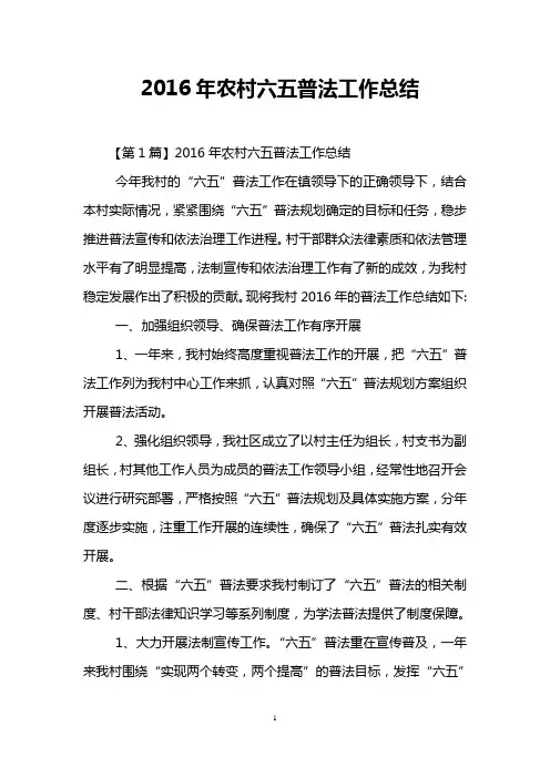 2016年农村六五普法工作总结