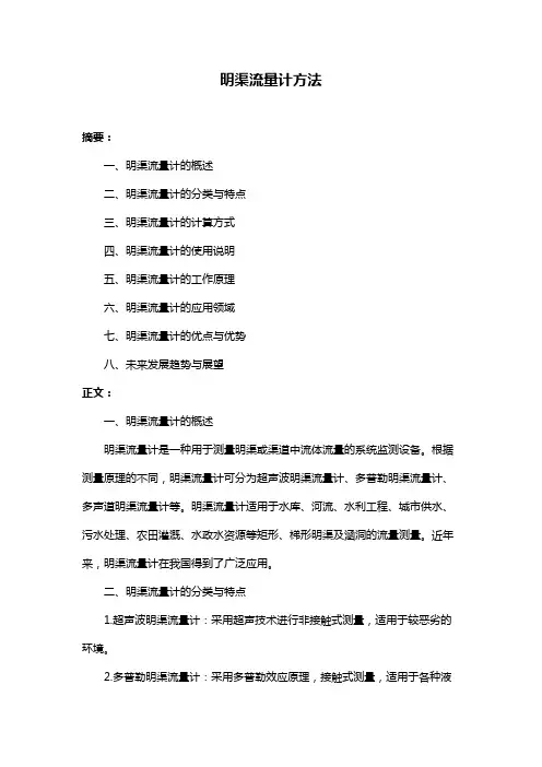 明渠流量计方法