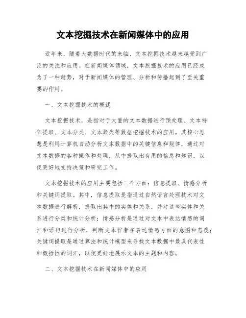 文本挖掘技术在新闻媒体中的应用