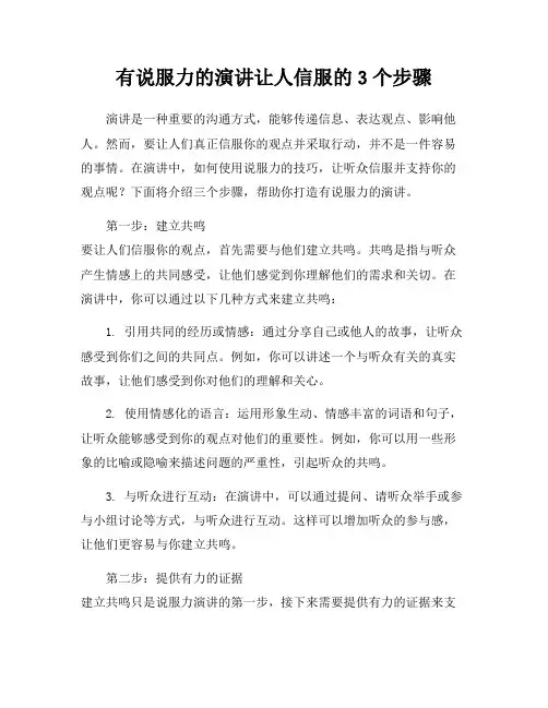 有说服力的演讲让人信服的3个步骤
