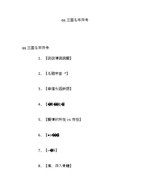 qq三国名字符号
