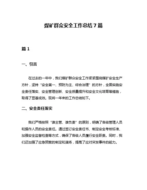 煤矿群众安全工作总结7篇