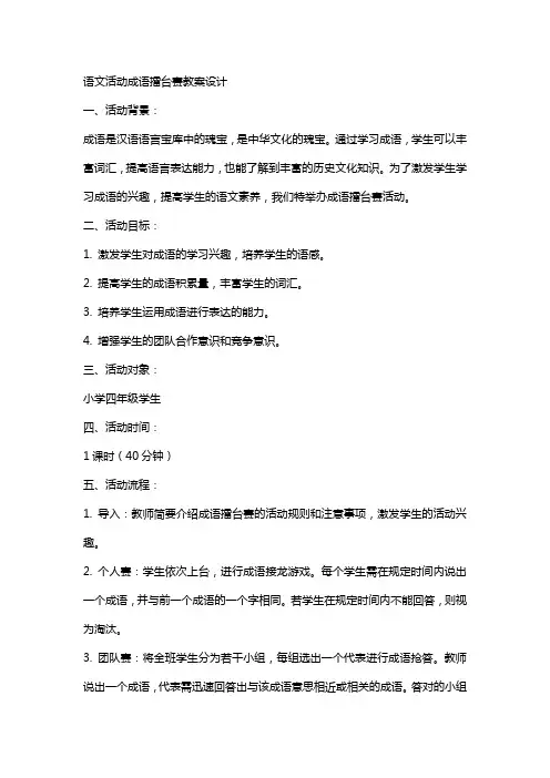 语文活动成语擂台赛教案设计