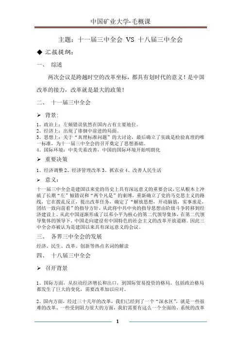 毛概发言提纲2